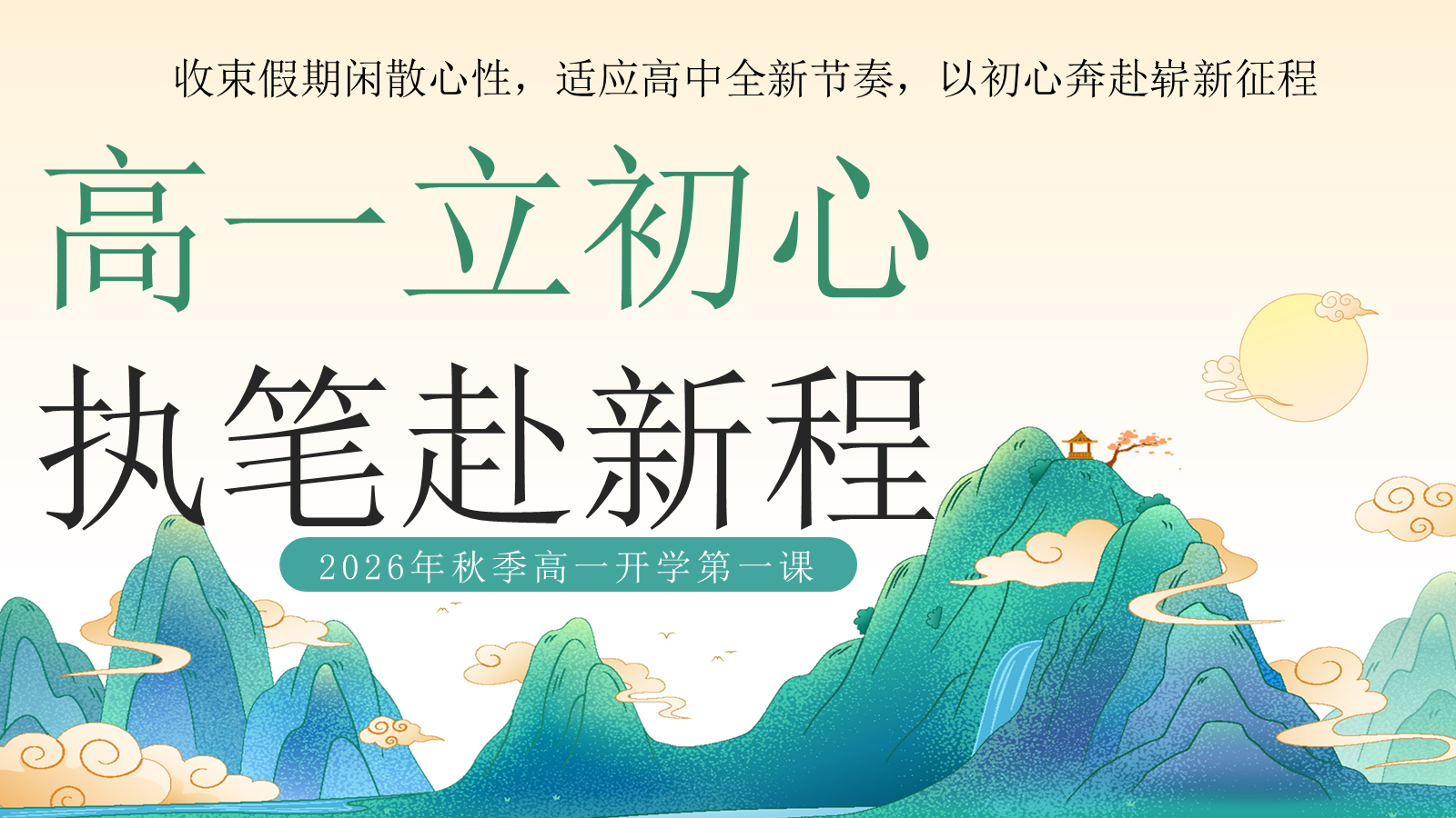 【0293】【高一】【高一立初心，执笔赴新程】开学第一课