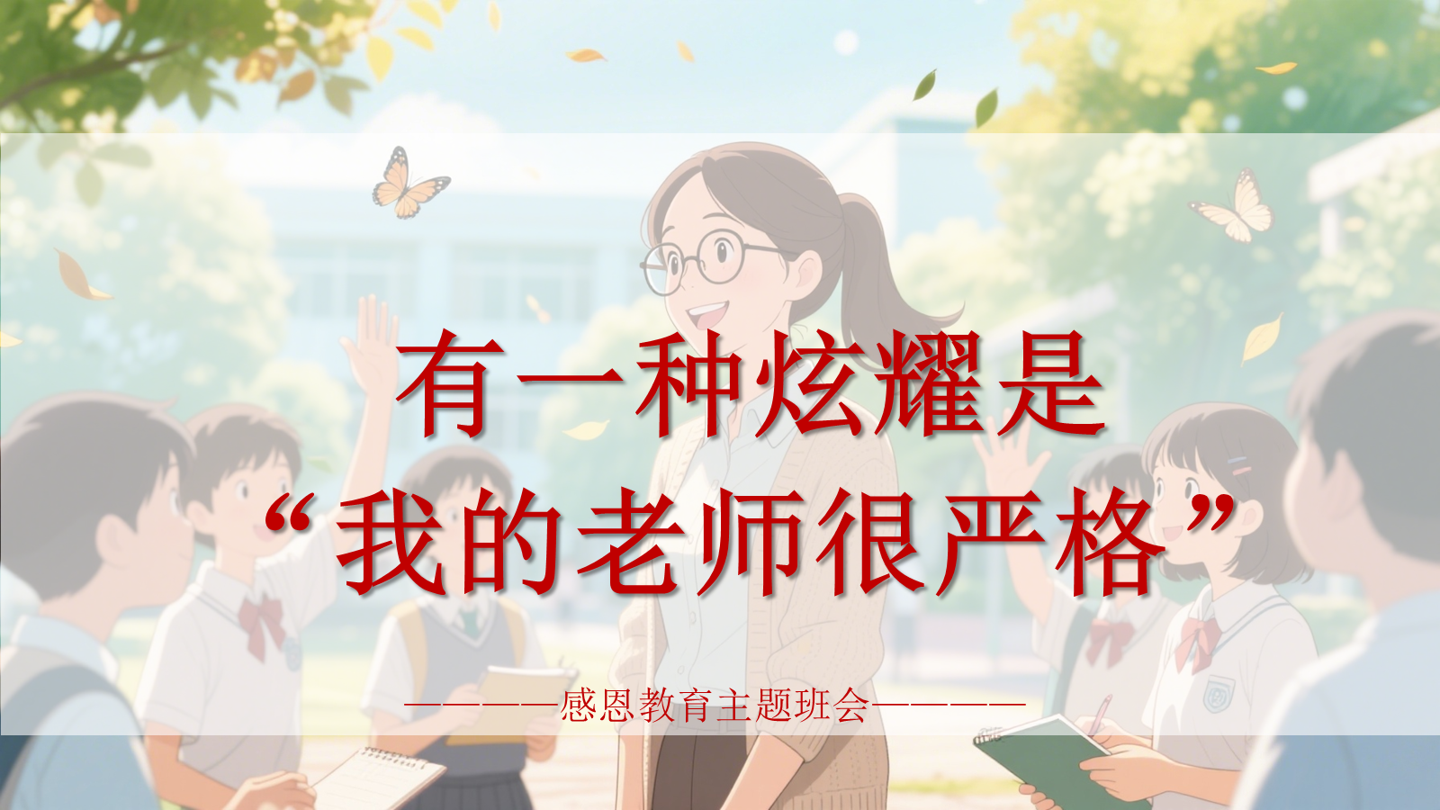【0277】感恩教育主题班会《有一种炫耀是&ldquo;我的老师很严格&rdquo;》感恩教师节主题班会ppt课件+逐字稿