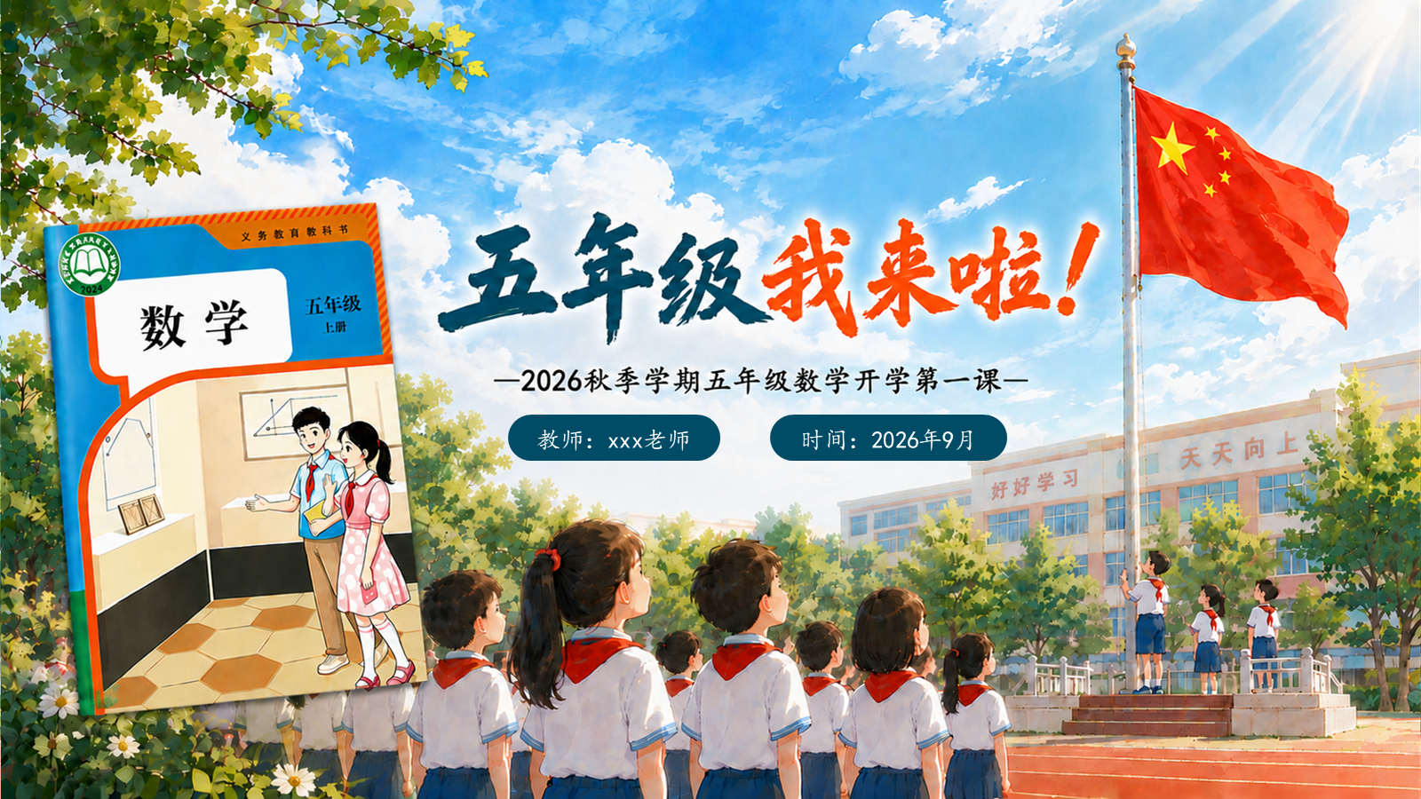 【0212】五年级我来啦（数学开学第一课）