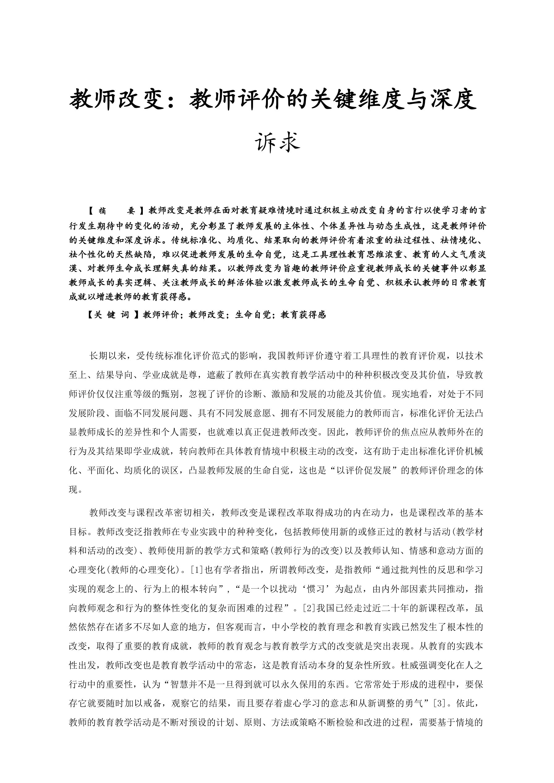 教师改变：教师评价的关键维度与深度诉求