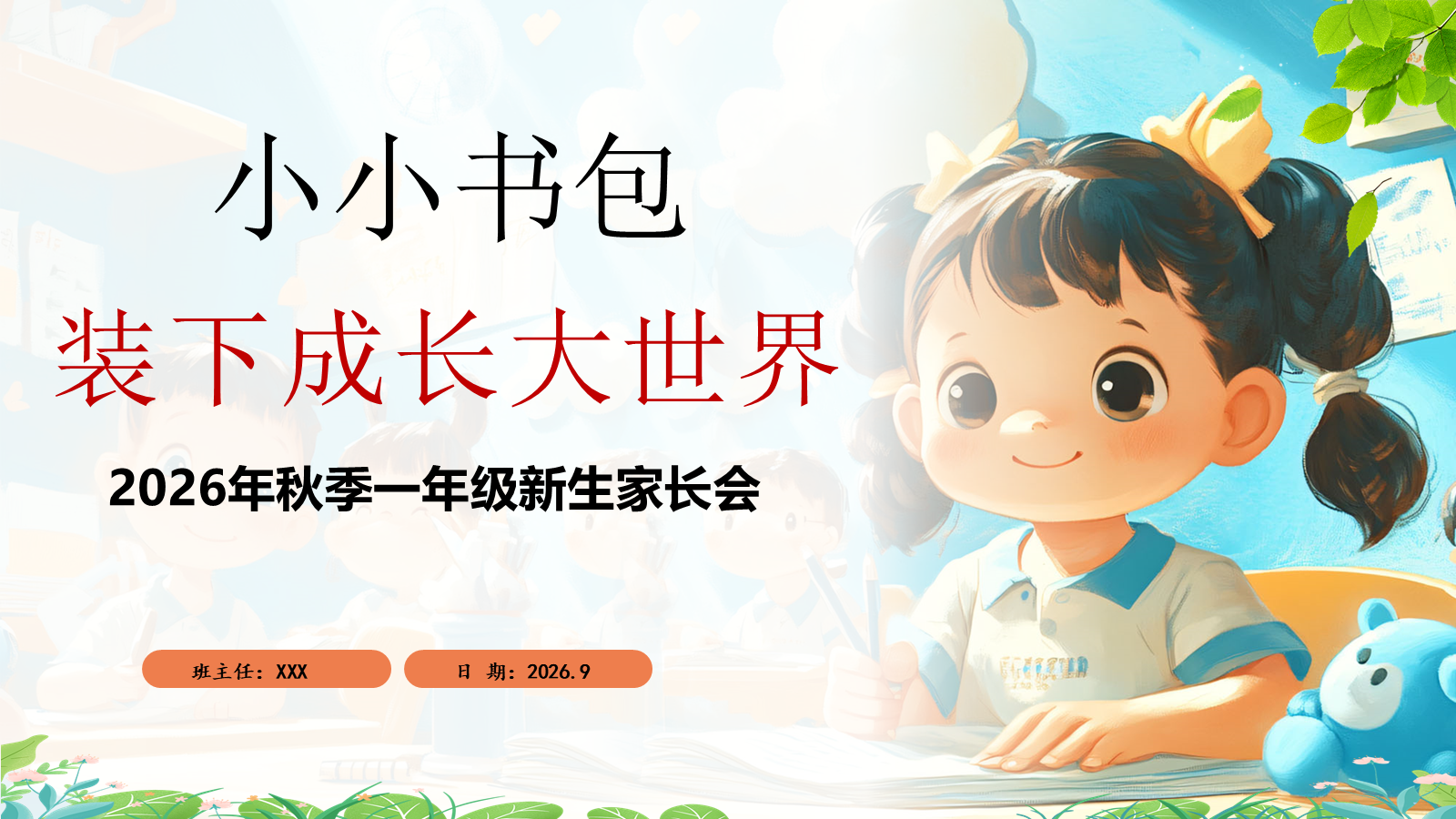 【0228】【一年级】【秋季上】一年级新生家长会&mdash;&mdash;小小书包，装下成长的大世界