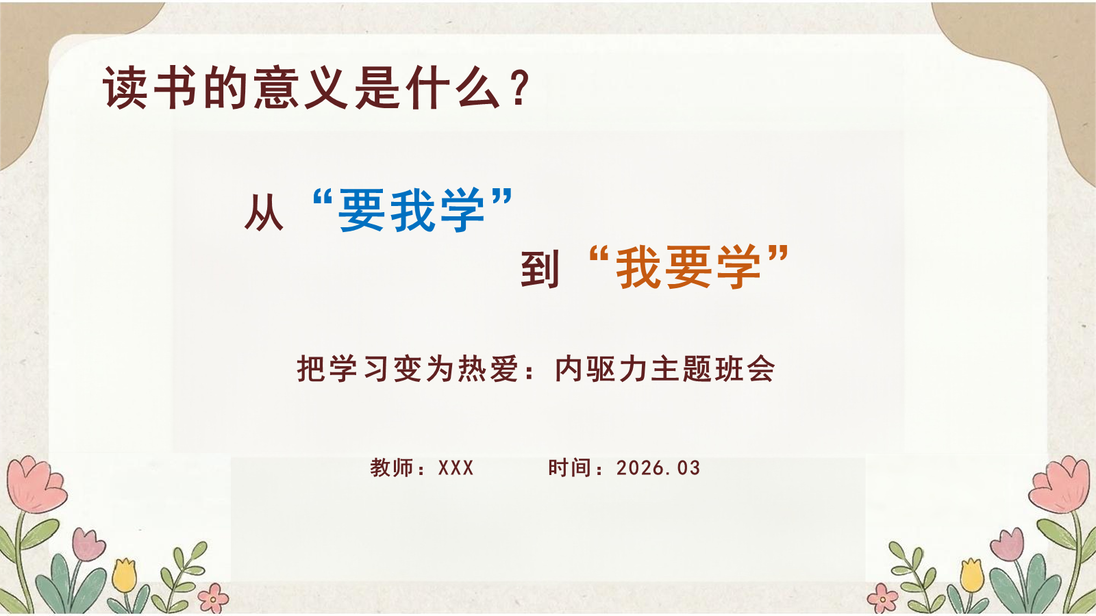 【0294】从要我学到我要学，学习内驱力主题班会（可编辑）