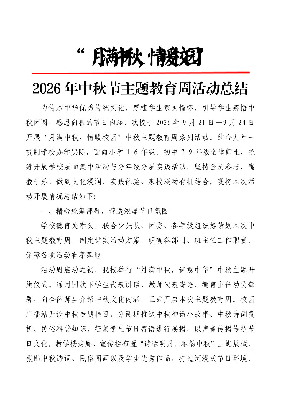 9.&ldquo;月满中秋，情暖校园&rdquo;&mdash;&mdash;2026年中秋节主题教育周活动总结