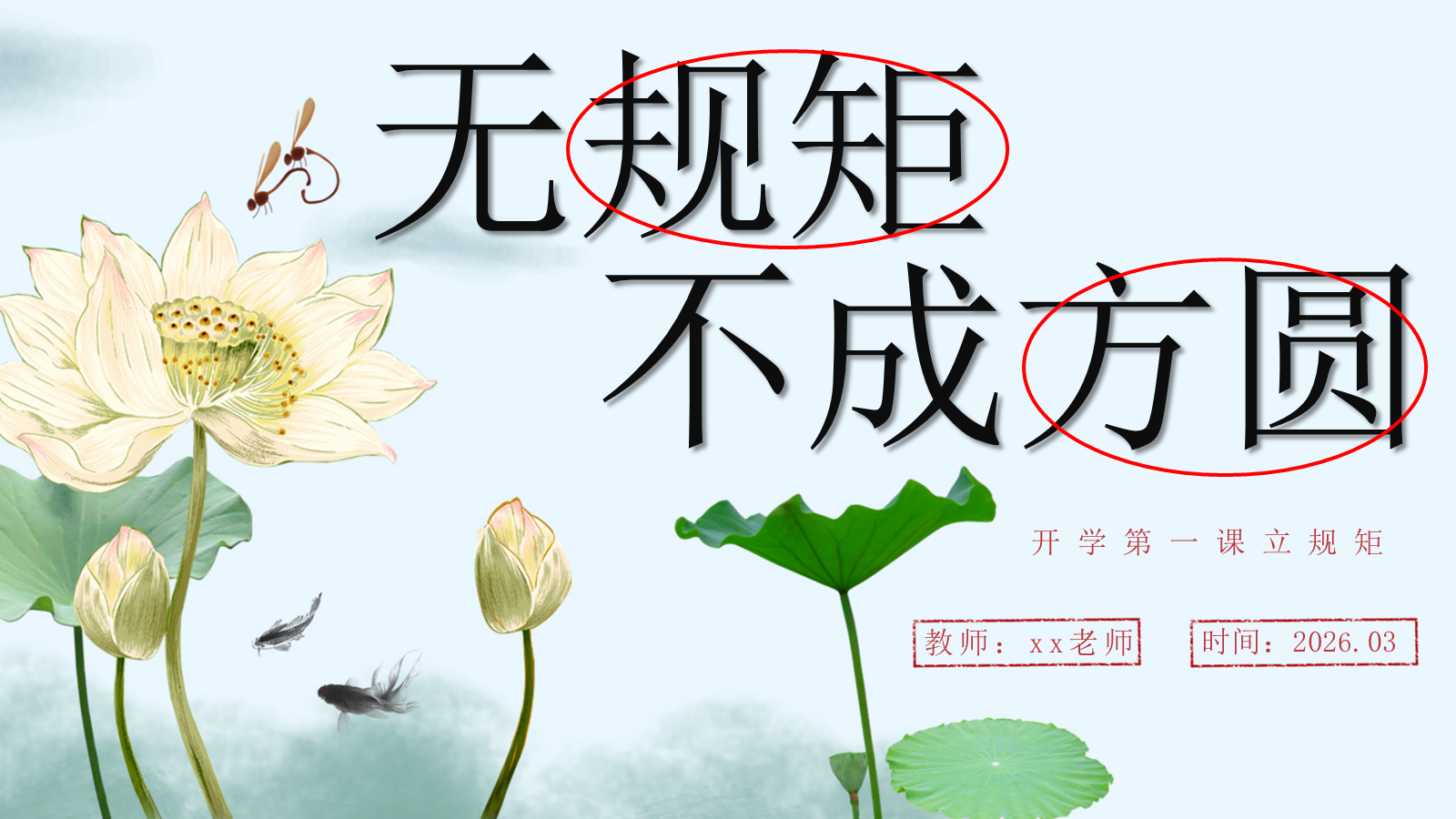 【0088】【班级纪律】主题班会：无规矩不成方圆