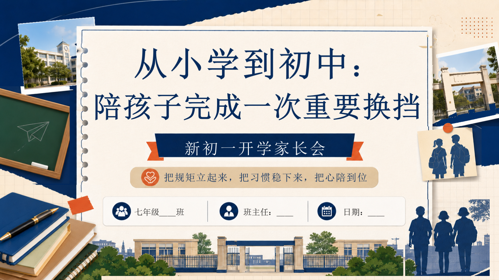 【0049】【初一】【秋季上】七年级开学家长会：从小学到初中，陪孩子完成一次重要换挡 校园风