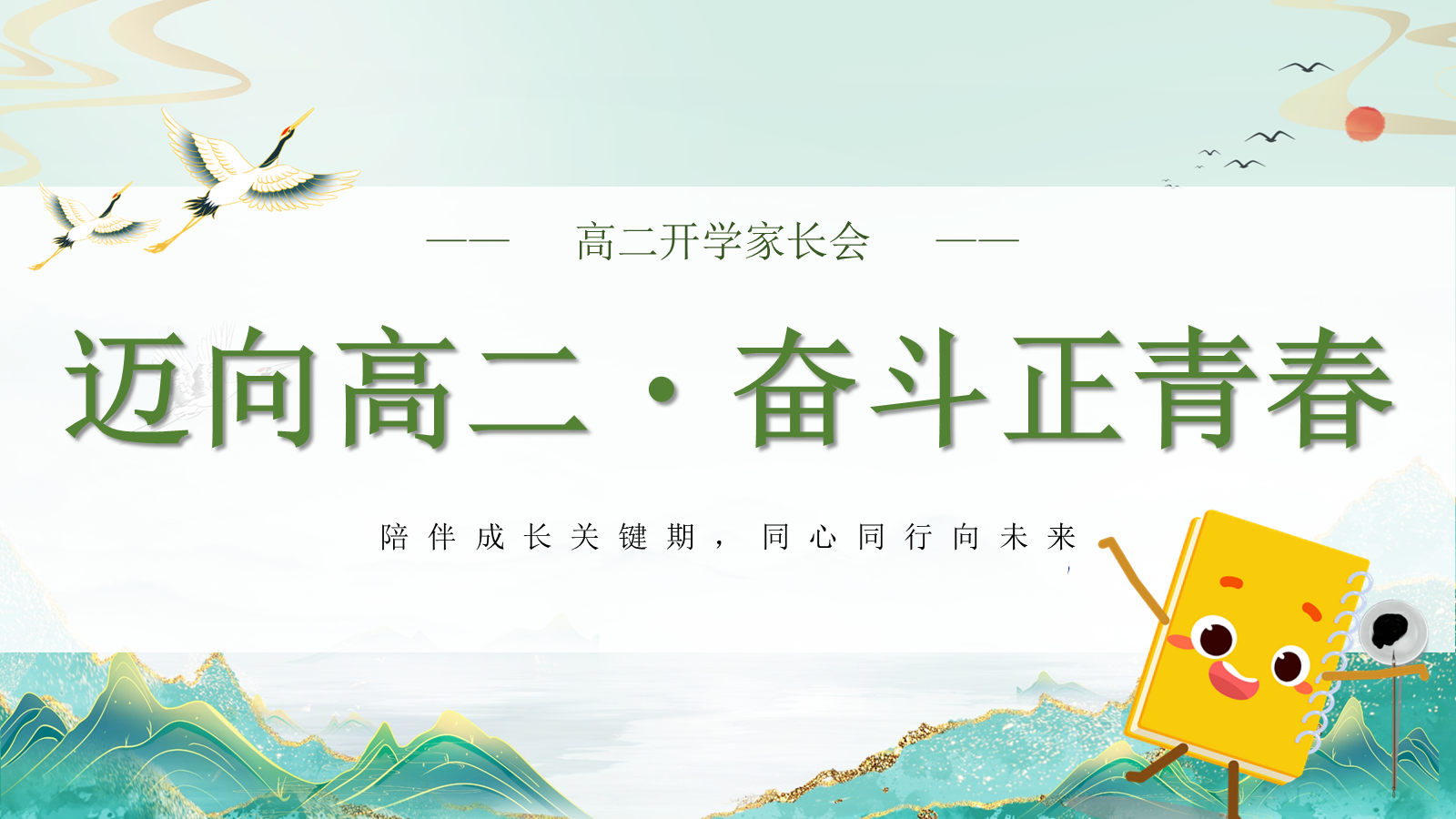 【0062】【高二】【秋季上】开学家长会：迈向高二，奋斗正青春