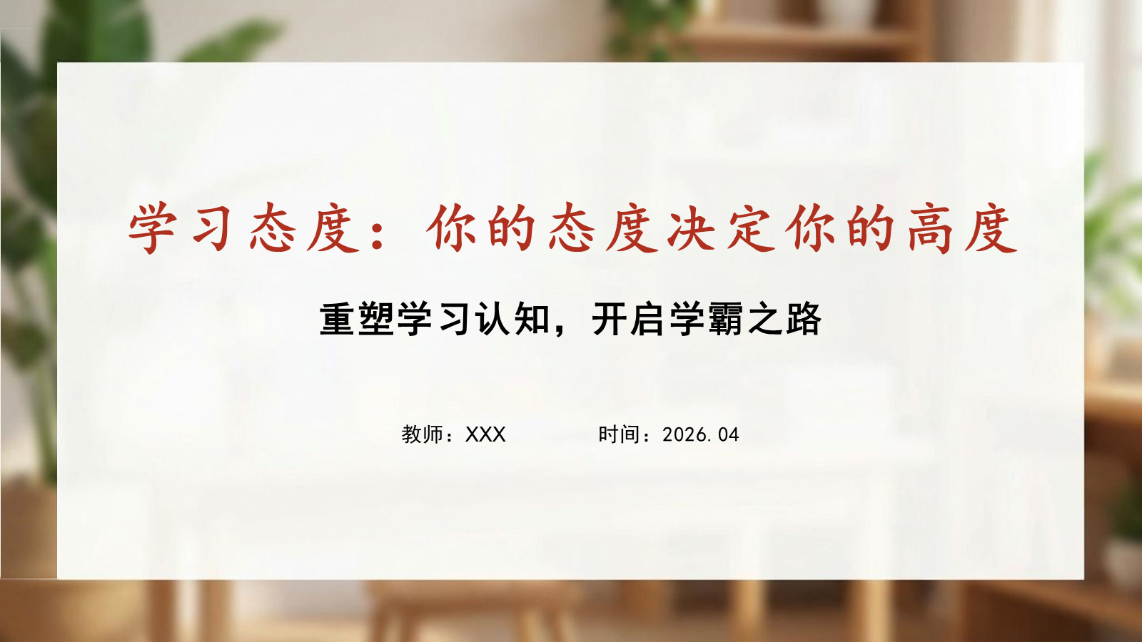 【0295】学习态度：你的态度决定你的高度