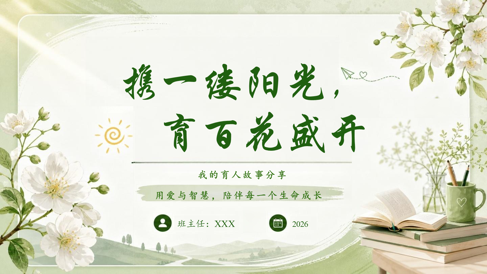 【0187】班主任育人故事-携一缕阳光，育百花盛开主题班会PPT