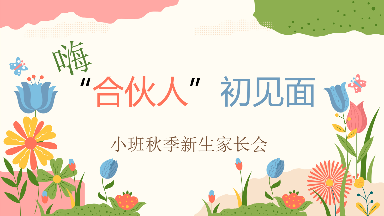 【0221】《嗨！&ldquo;合伙人&rdquo;初见面》秋季开学小班新生家长会