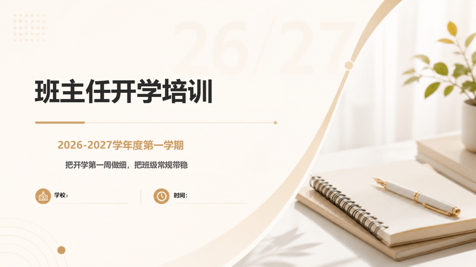 【0186】班主任开学培训：把开学第一周做细，把班级常规带稳