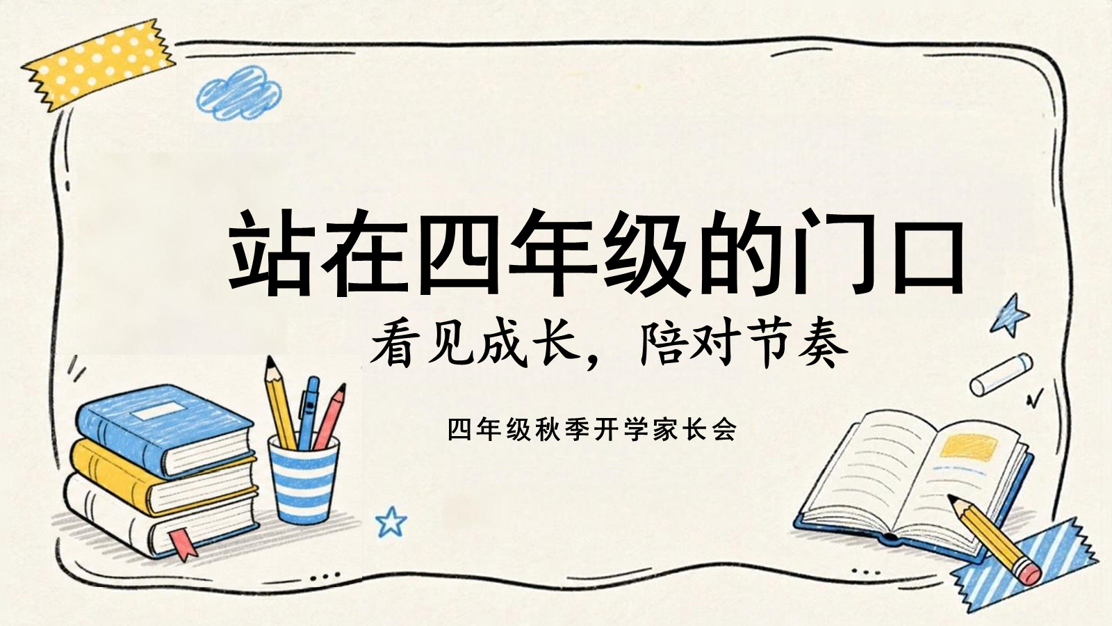 【0071】【四年级】【秋季上】开学家长会：站在四年级的门口