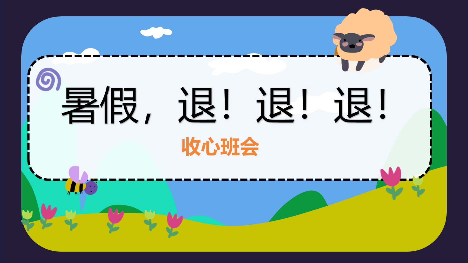 【0074】【通用】【秋季上】开学收心主题班会：暑假退退退