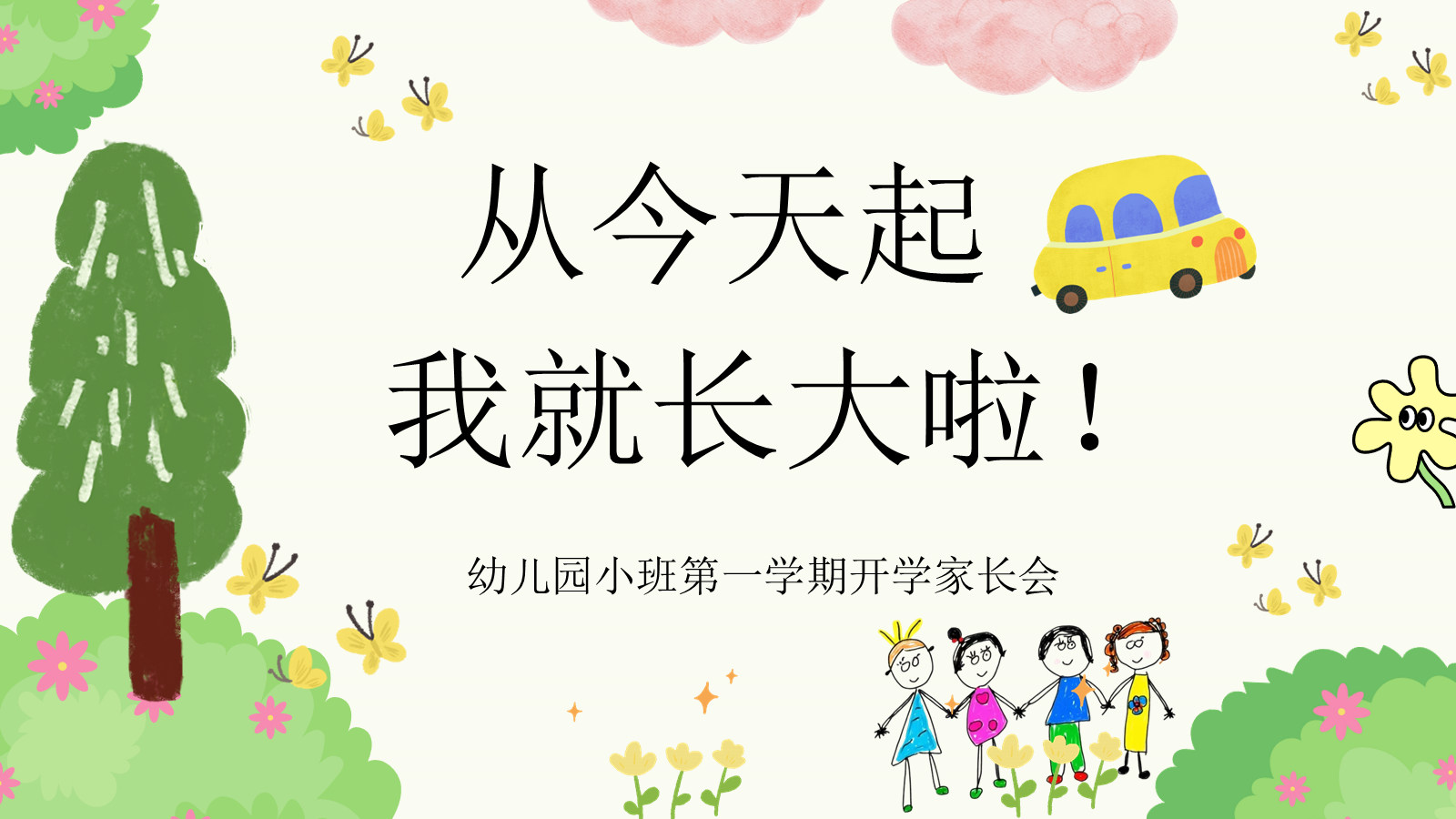 【0131】小班  从今天起我就长大啦！