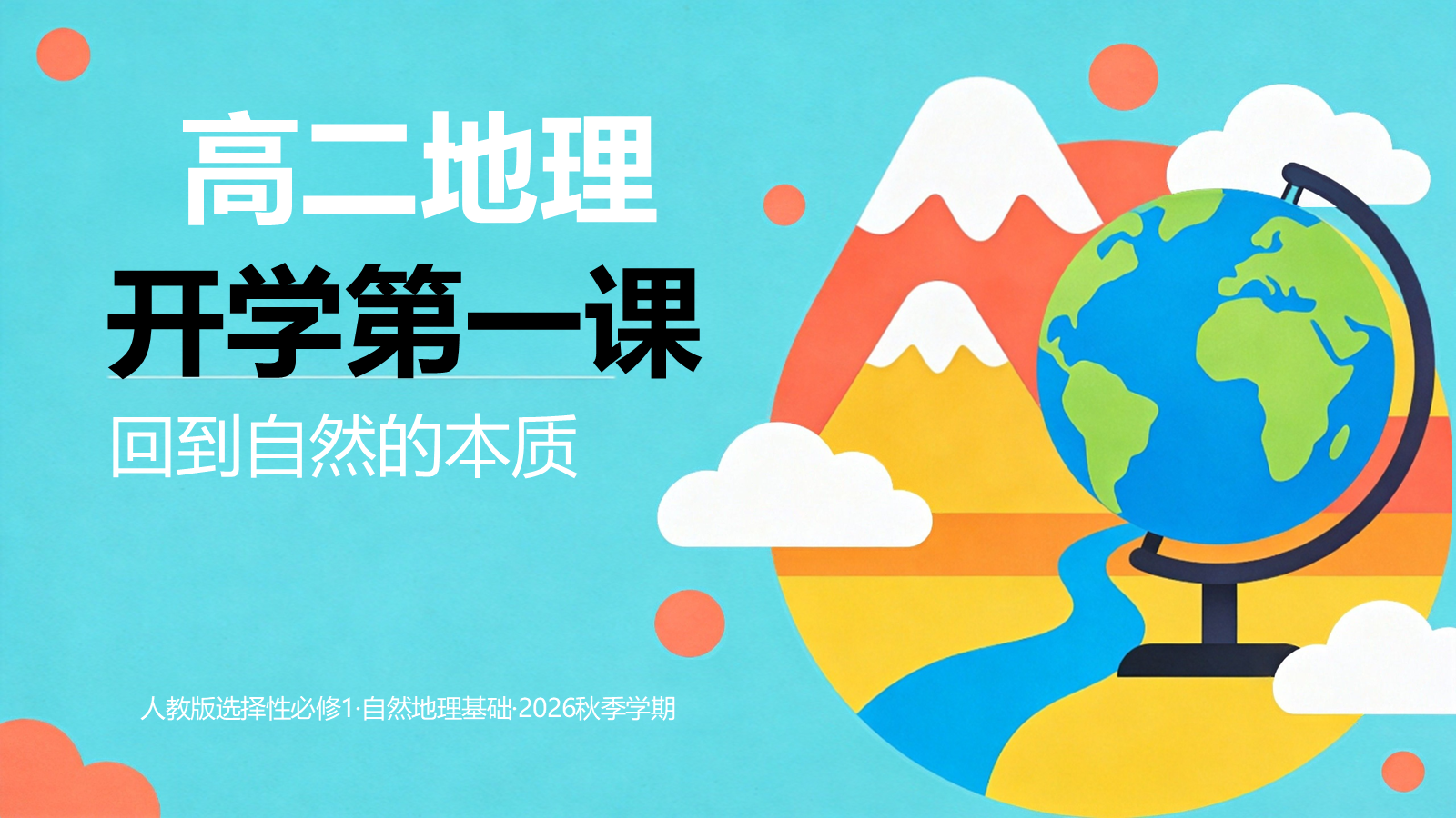 【0240】【高二】【地理】【秋季】开学第一课