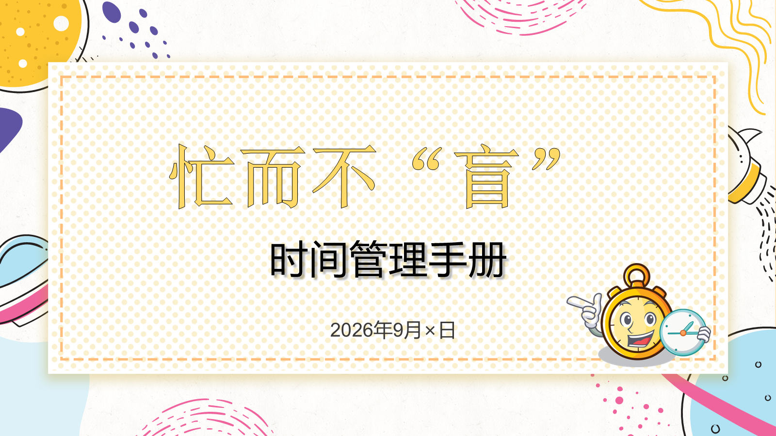 【0058】【初高中】【习惯养成】时间管理主题班会：时间管理忙而不盲