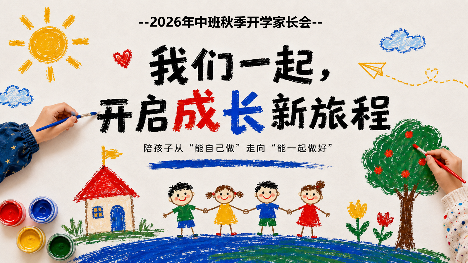【0204】中班 我们一起 开启成长新旅程
