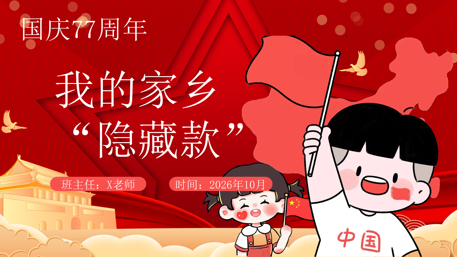 【0253】【通用】【秋季上】第六周《国庆&middot;我的家乡&ldquo;隐藏款&rdquo;》主题班会