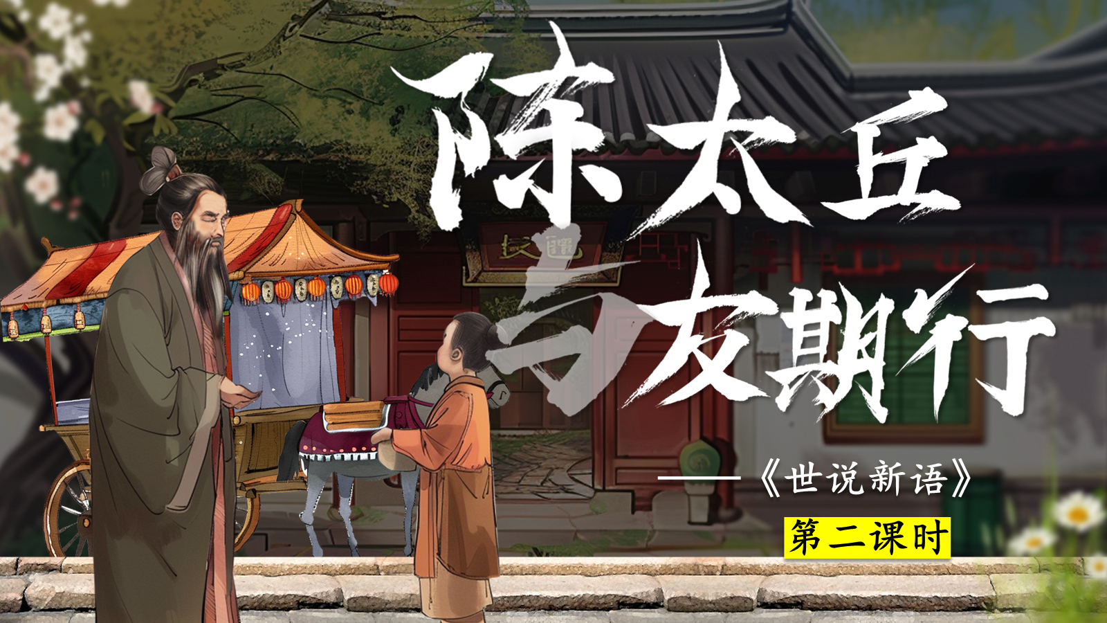 【0334】《陈太丘与友期行》公开课