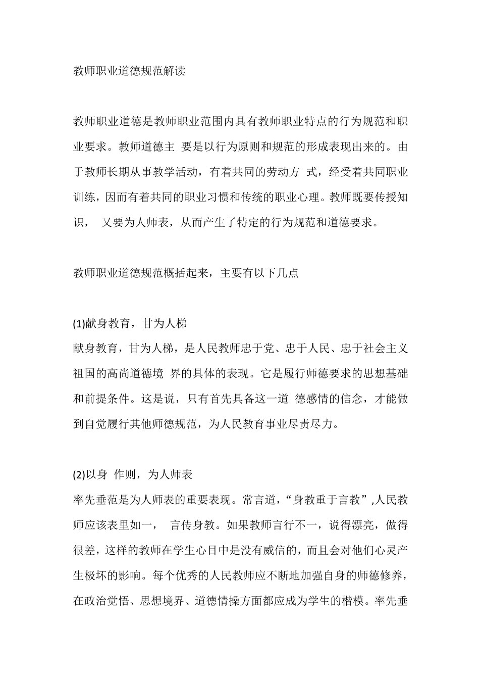 教师职业道德规范解读
