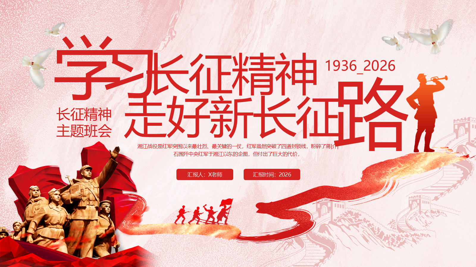 【0267】【秋季】长征精神主题班会&mdash;&mdash;学习长征精神，走好新长征路