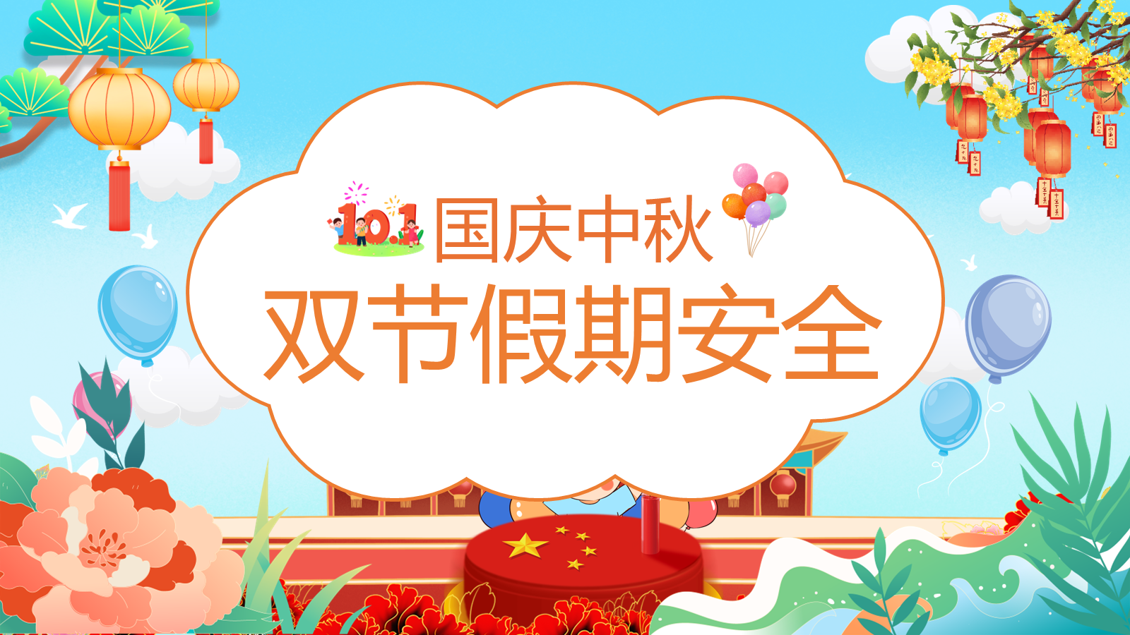 【0256】国庆中秋假期安全教育主题班会ppt课件+教案