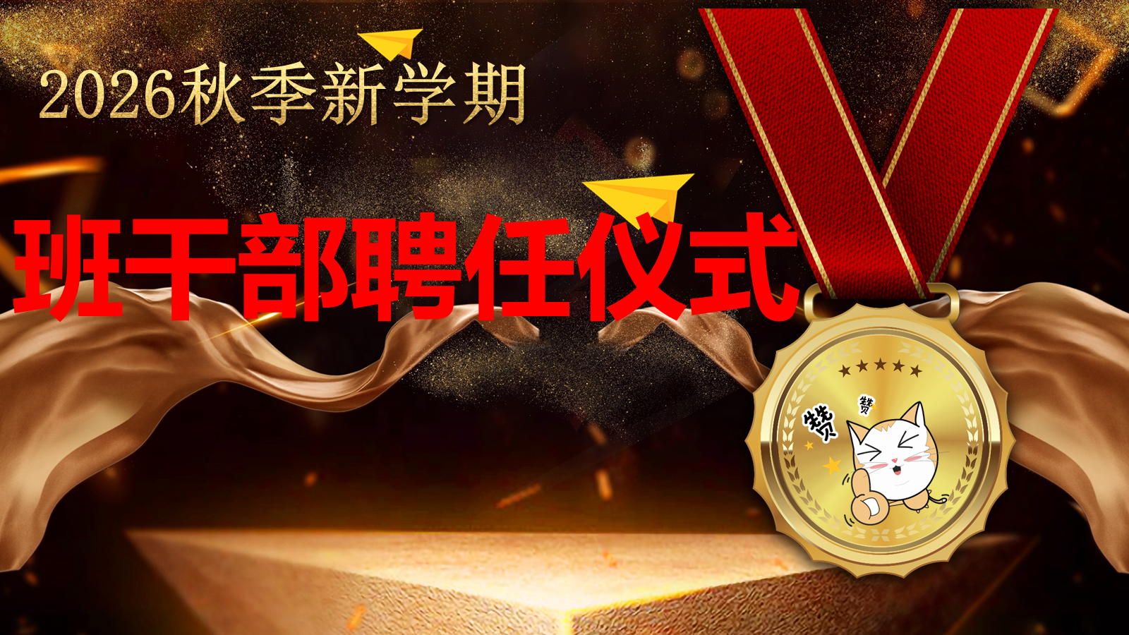 【0304】【通用】班干部聘任仪式
