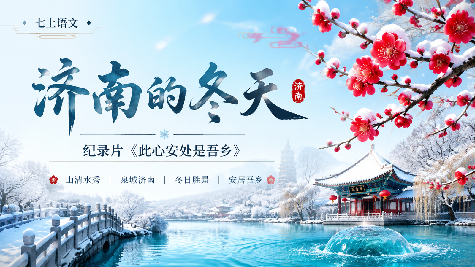 【0330】年级课件-七上语文-《济南的冬天》纪录片