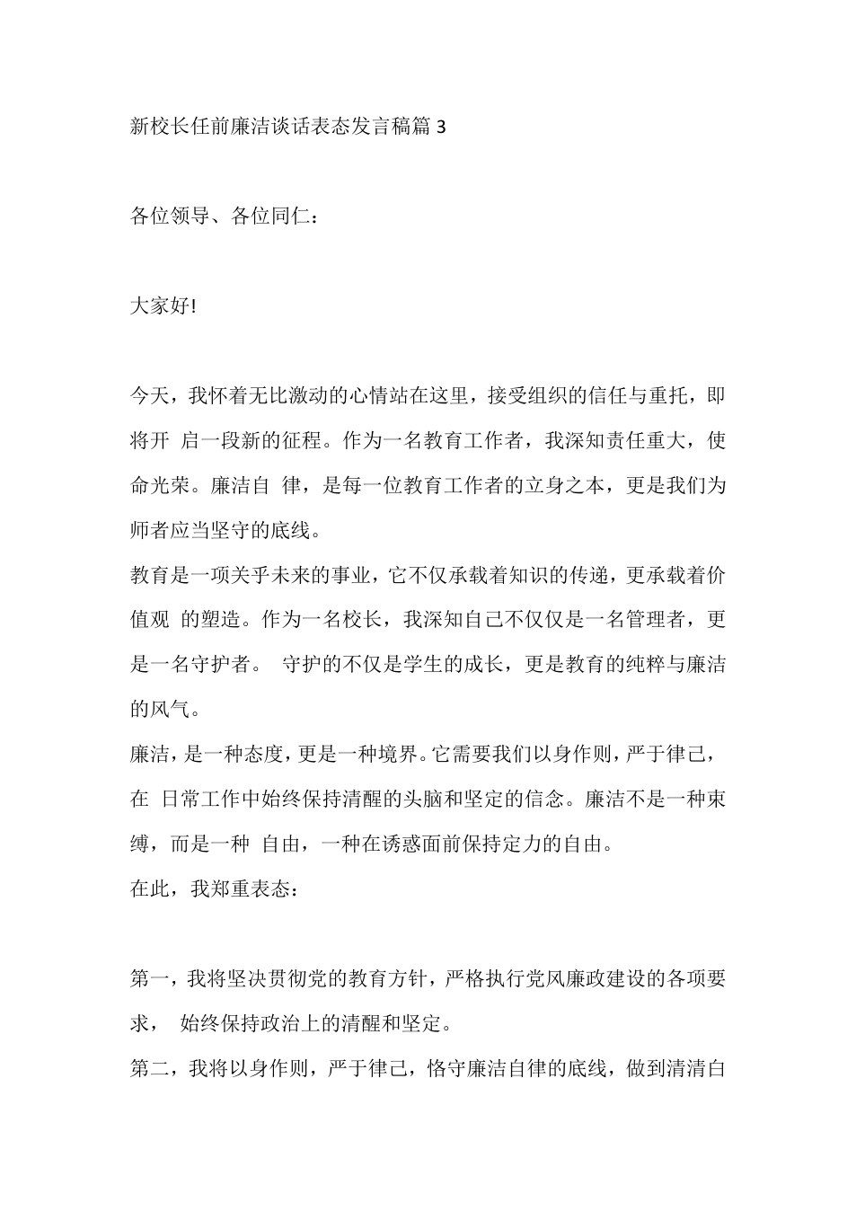 新校长任前廉洁谈话表态发言稿篇3