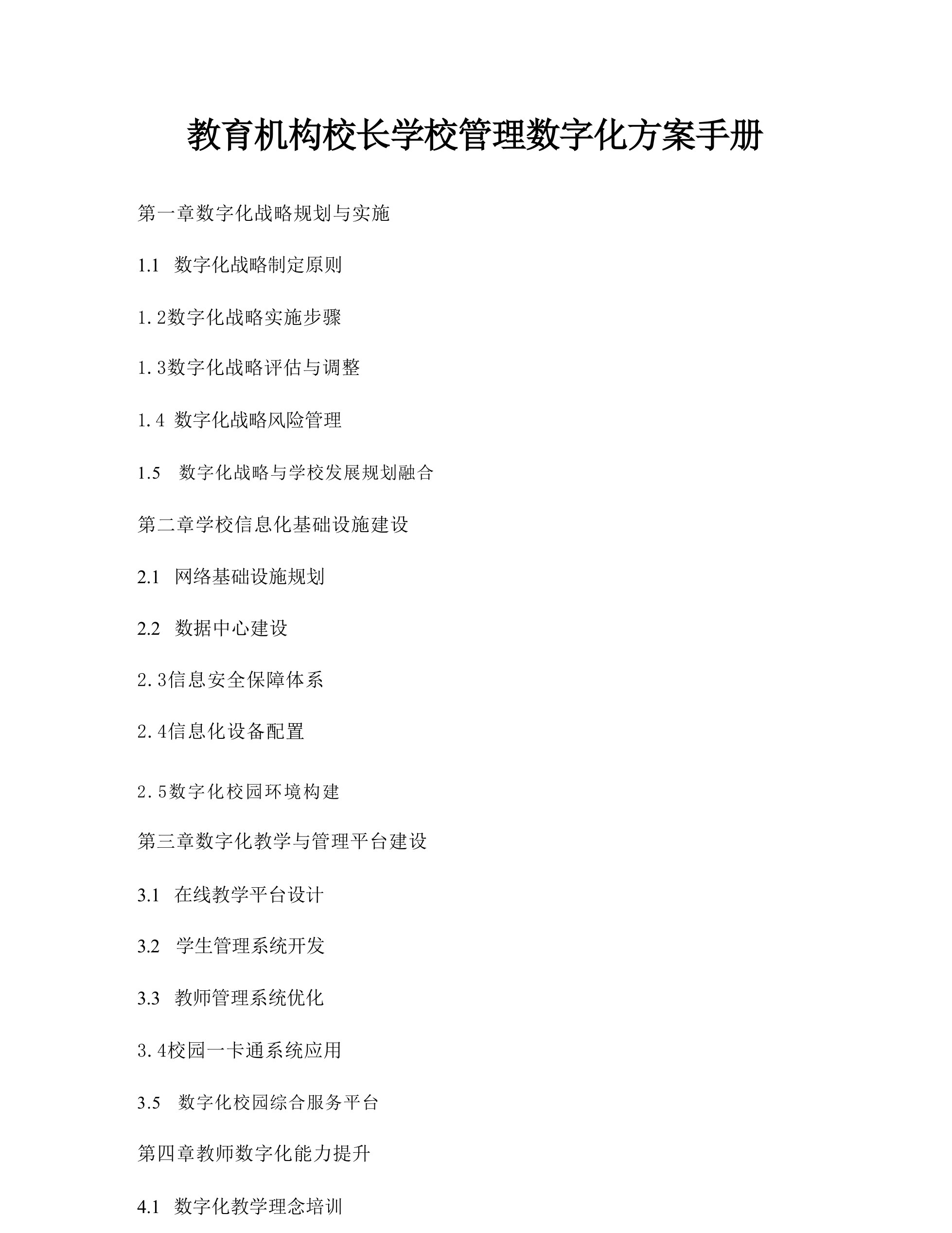 教育机构校长学校管理数字化方案手册