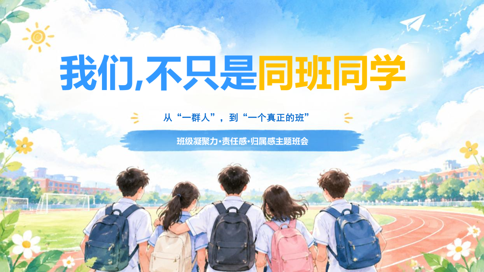 【0332】主题班会--班级凝聚力：我们，不只是同班同学