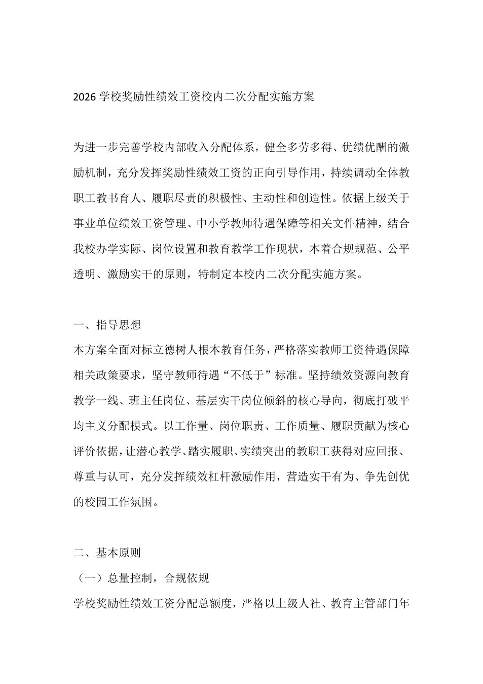2026学校奖励性绩效工资校内二次分配实施方案