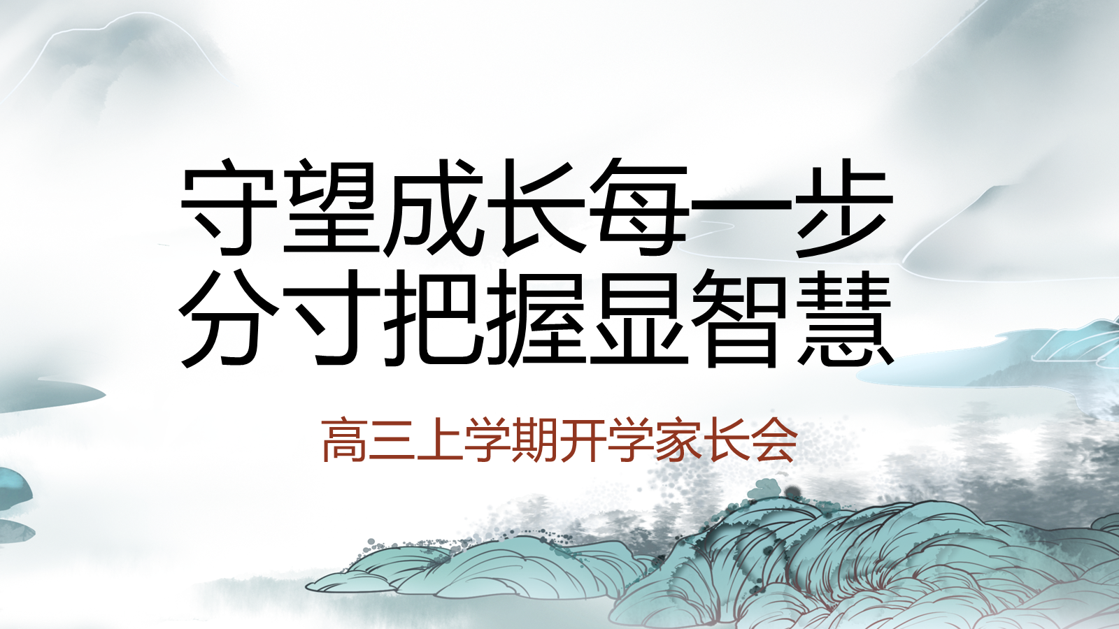 【0286】【高三】【秋季上】新高三开学家长会：守望成长每一步，分寸把握显智慧