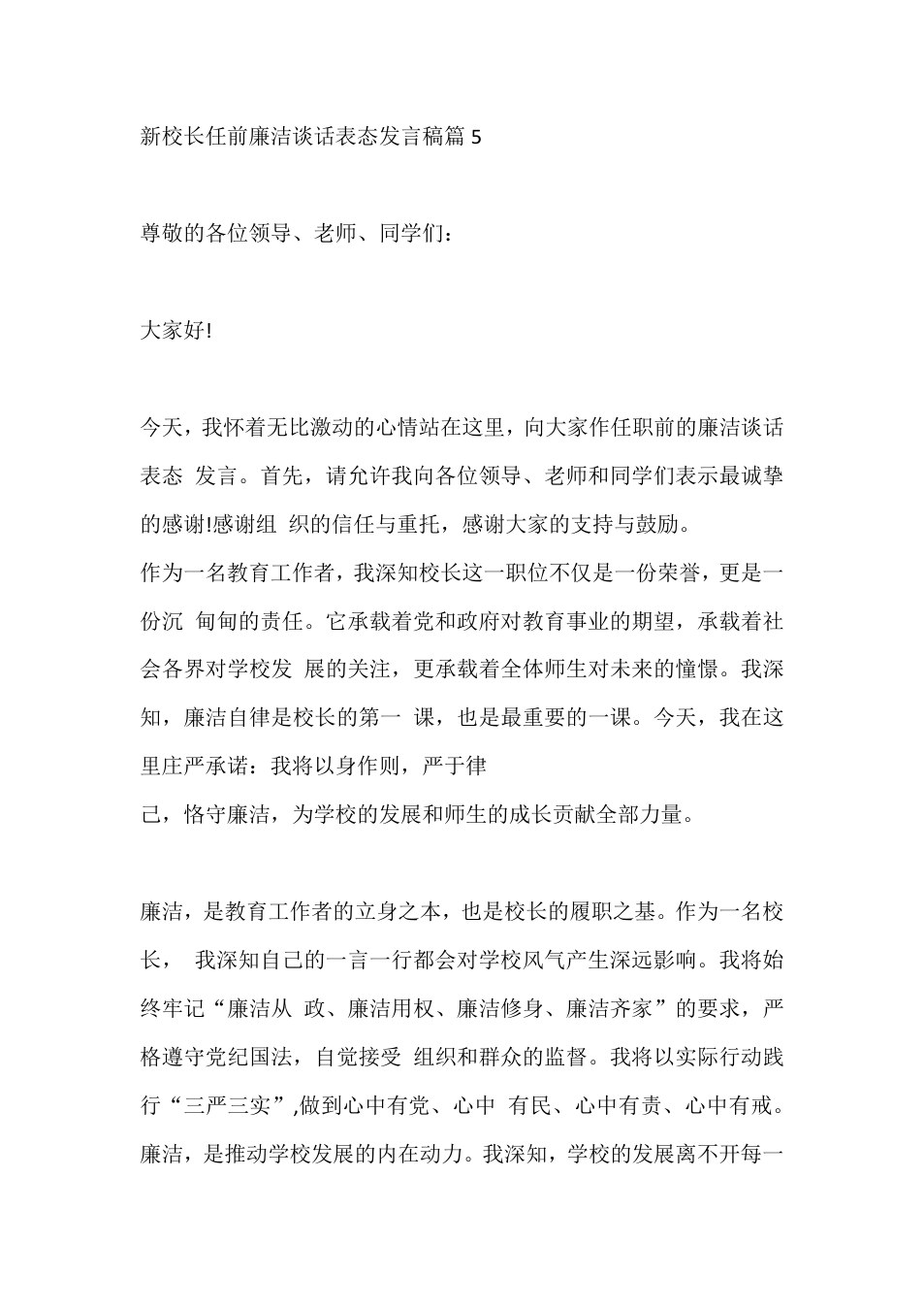 新校长任前廉洁谈话表态发言稿篇5