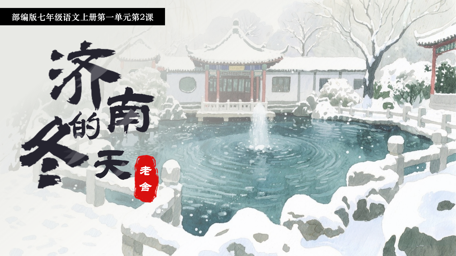 【0331】年级课件-七上语文-济南的冬天（授课版）