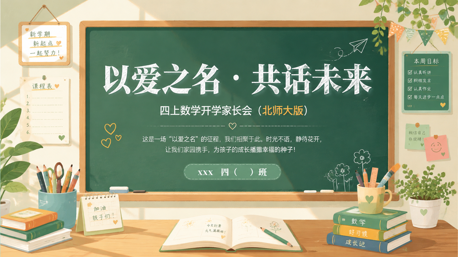 【0189】【四年级】【秋季上】【北师大版数学】开学家长会：以爱之名 共话成长