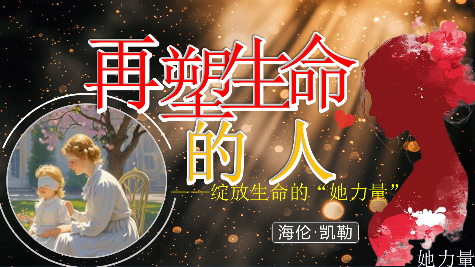 【0339】年级课件-七上语文-再塑生命的人