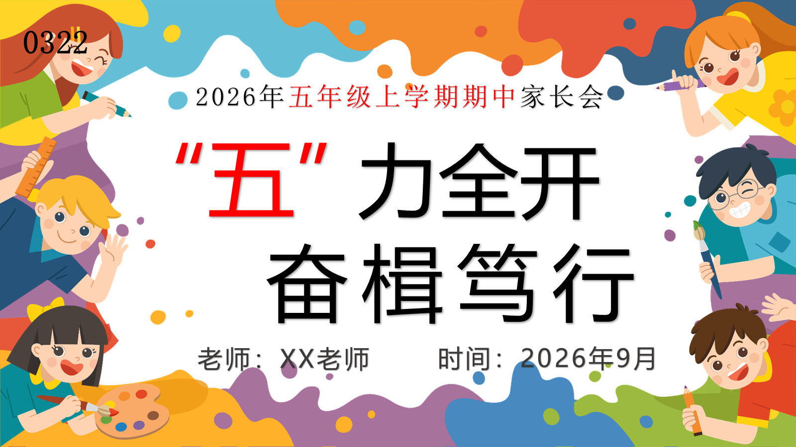 【0322】家长会--五年级语文期中-&ldquo;五&rdquo;力全开，奋楫笃行