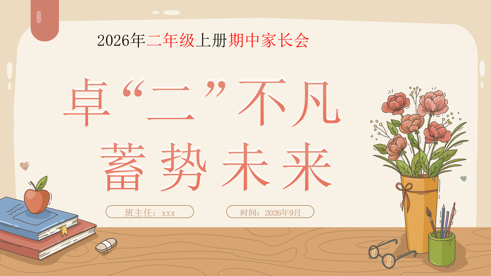 【0316】家长会--二年级期中卓二不凡，蓄势未来