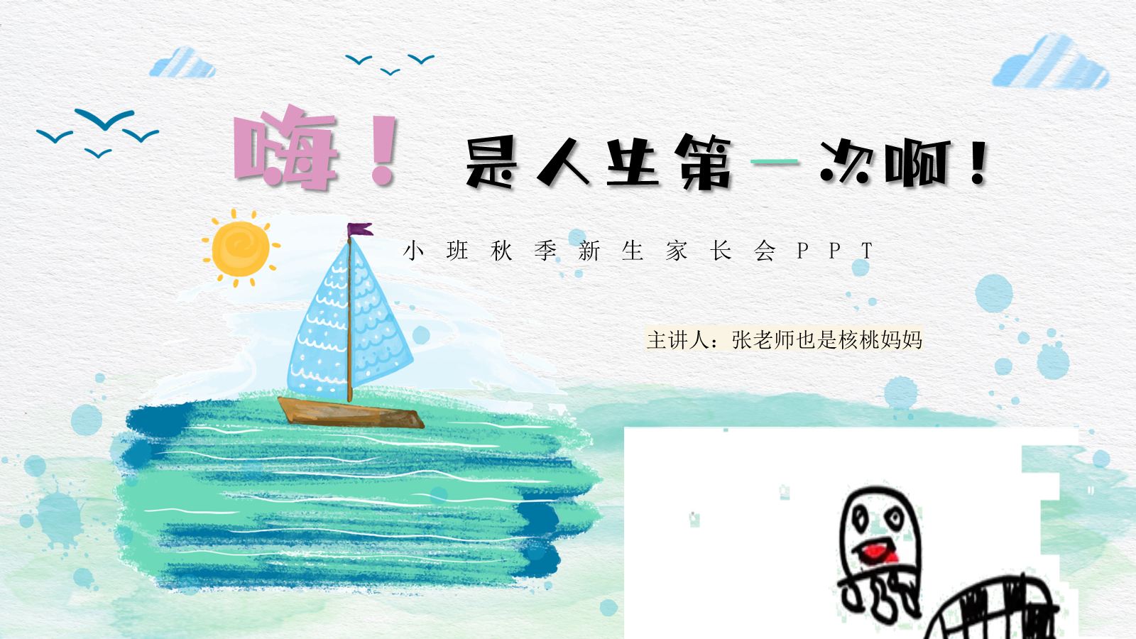 【0222】小班秋季新生家长会PPT-嗨！人生的第一次啊！