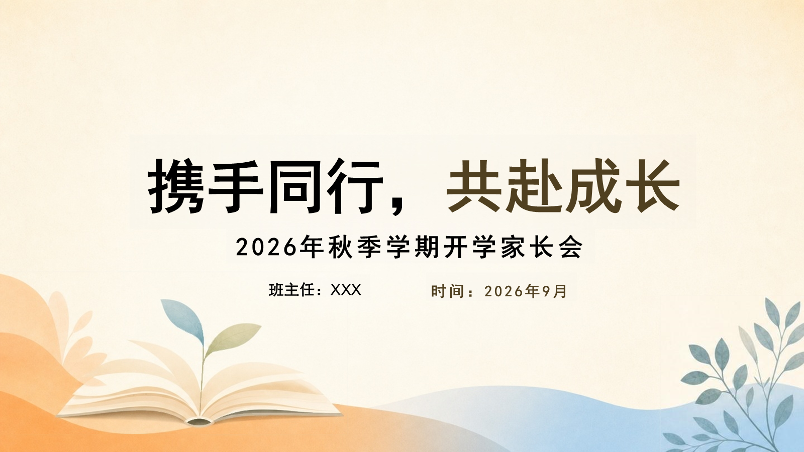 【0217】【小学通用】秋季开学家长会：携手同行，共赴成长