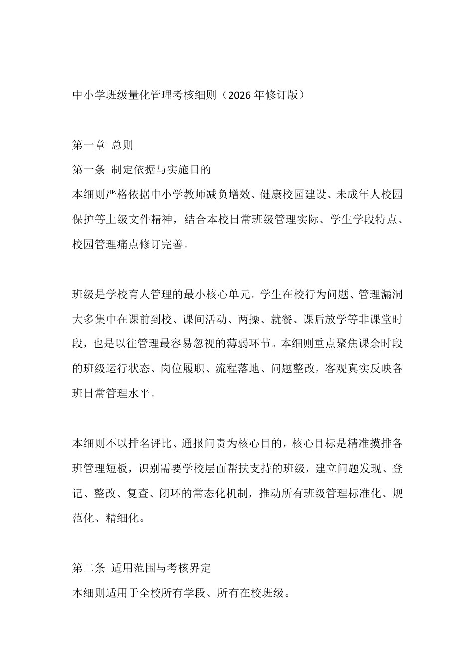 中小学班级量化管理考核细则（2026年修订版）