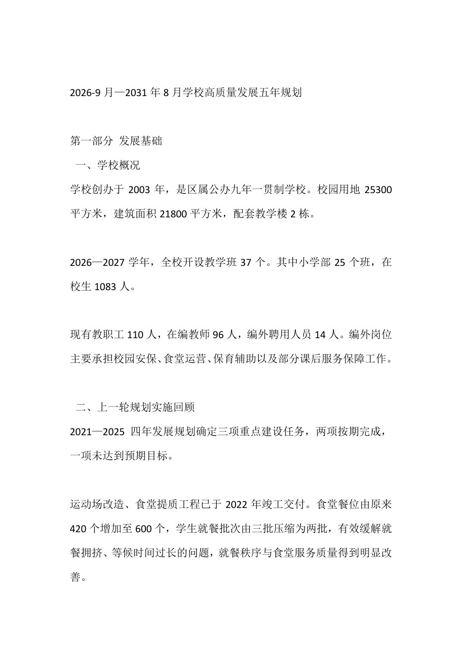 2026-9月&mdash;2031年8月学校高质量发展五年规划
