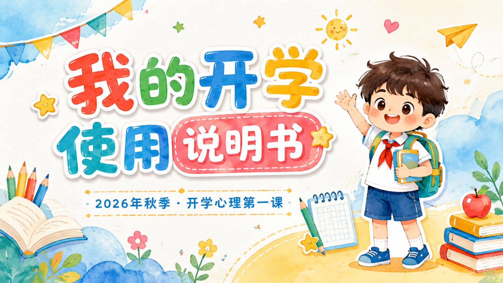 【0199】【第一课】【通用】《我的开学使用说明书》