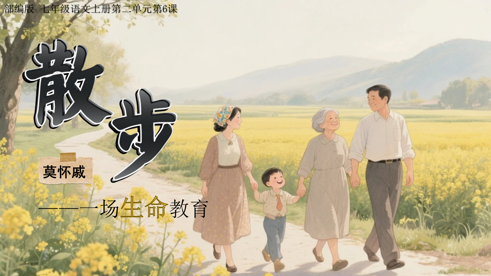 【0332】年级课件-七上语文-《散步》