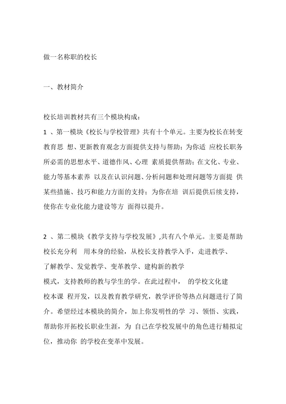 做一名称职的校长