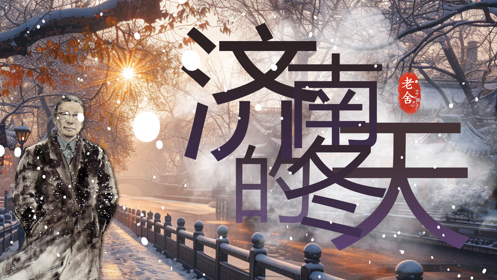 【0329】年级课件-七上语文-济南的冬天（精品课）