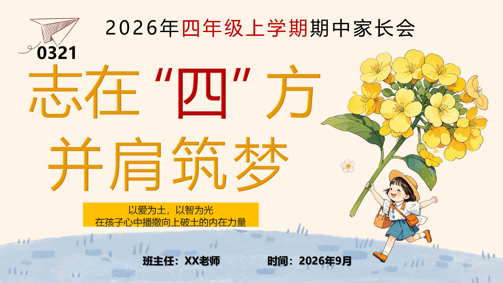 【0321】家长会通用-四年级-志在&ldquo;四&rdquo;方，并肩筑梦