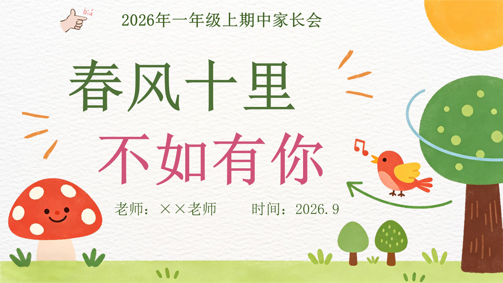 【0323】家长会--一年级语文期中-春风十里，不如有你
