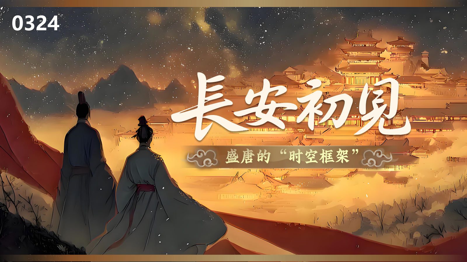 【0324】年级课件-七上语文社团课《长安初见 &mdash;&mdash; 盛唐的&ldquo;时空框架&rdquo;》