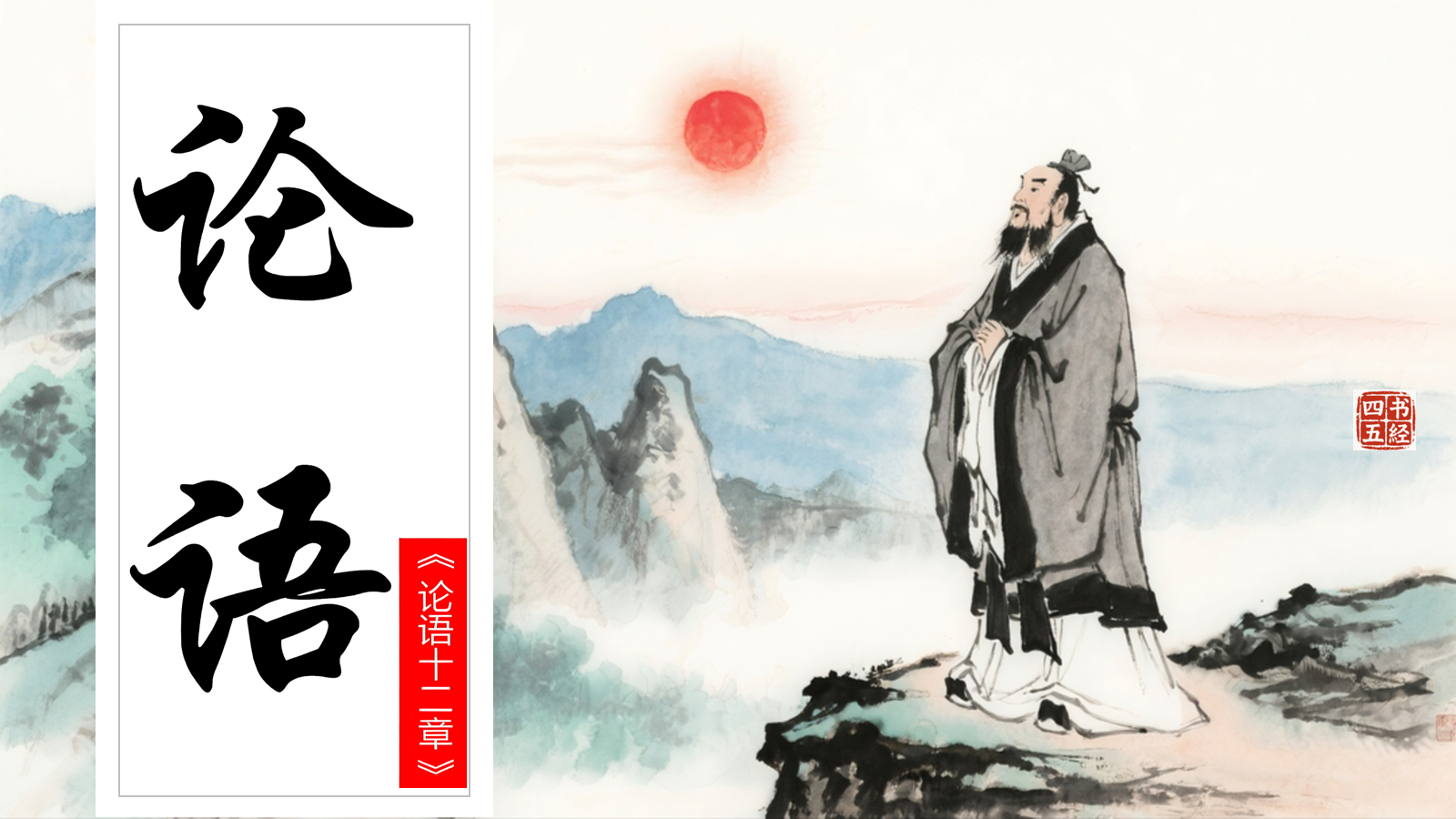 【0340】年级课件-七上语文-《论语十二章》精品课件+教学设计